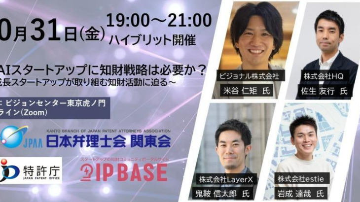 【10/31無料・ハイブリッド開催】IT・AIスタートアップに知財戦略は必要か？〜ビジョナル、LayerXなど急成長4社が語るリアルな知財活動〜